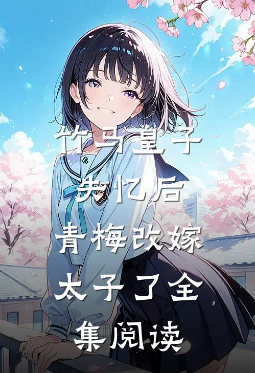 竹马皇子失忆后，青梅改嫁太子了全集阅读
