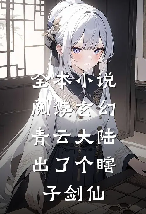全本小说阅读玄幻：青云大陆出了个瞎子剑仙