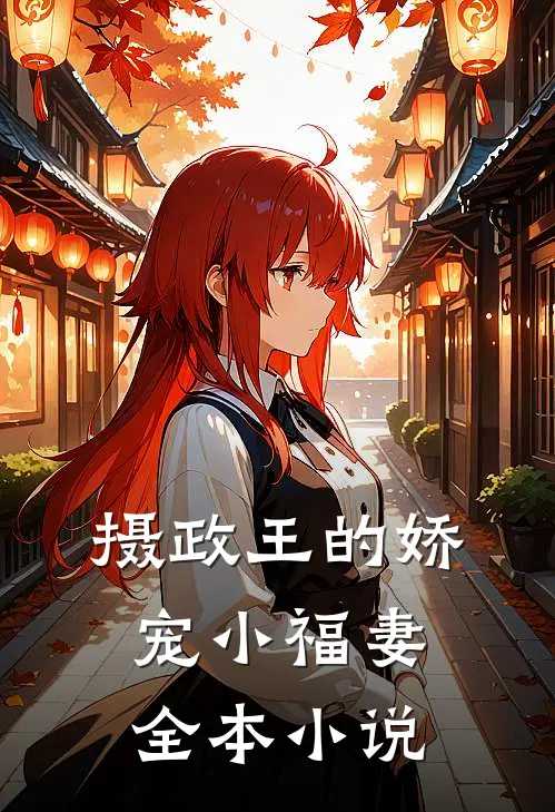 摄政王的娇宠小福妻全本小说