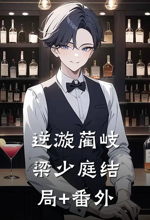 逆漩蔺岐梁少庭结局+番外