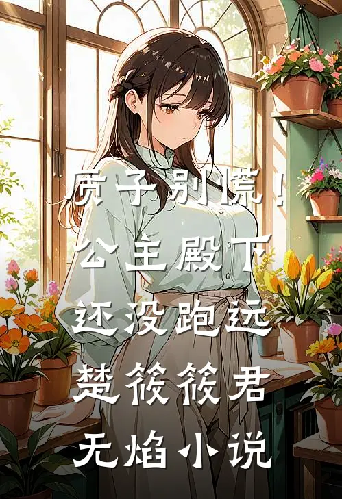质子别慌！公主殿下还没跑远楚筱筱君无焰小说