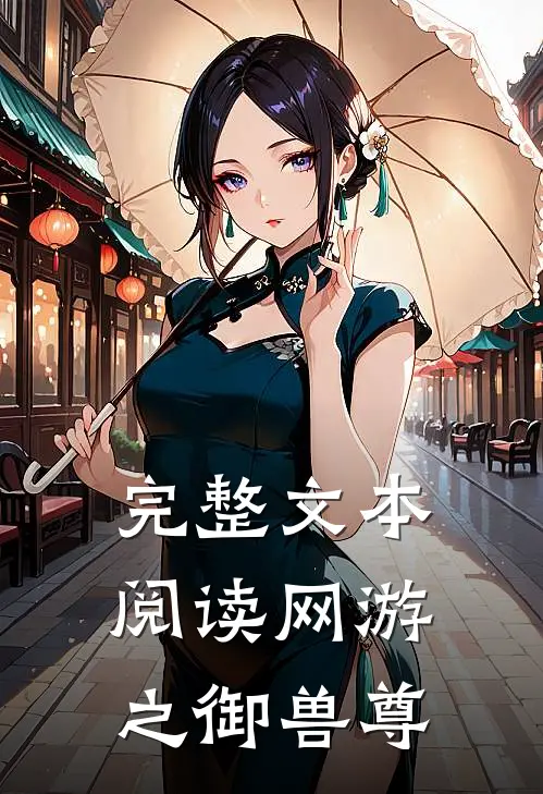 完整文本阅读网游之御兽尊