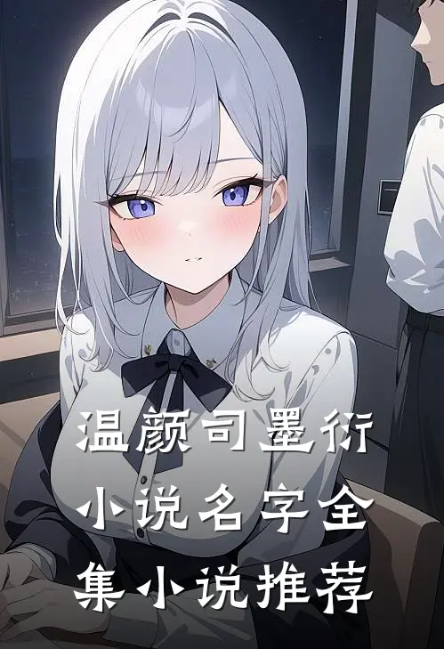 温颜司墨衍小说名字全集小说推荐