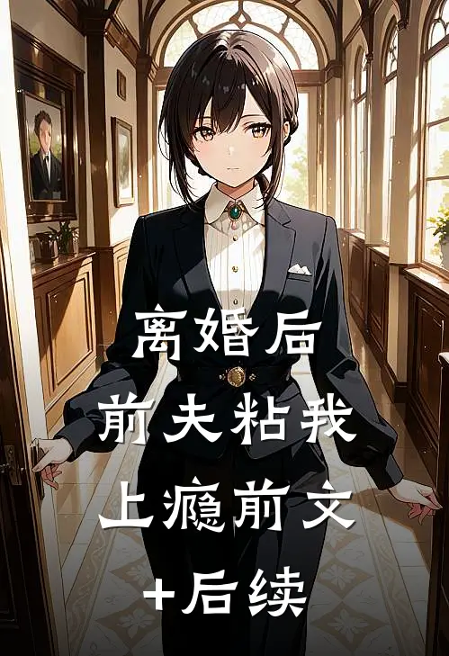 离婚后，前夫粘我上瘾前文+后续