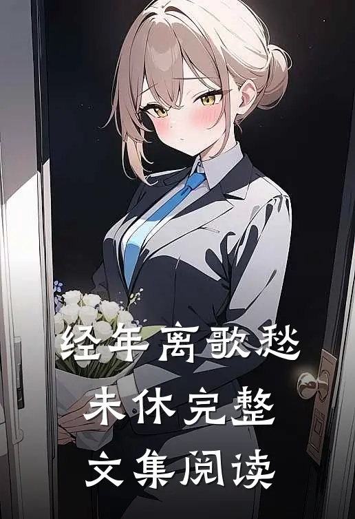 经年离歌愁未休完整文集阅读