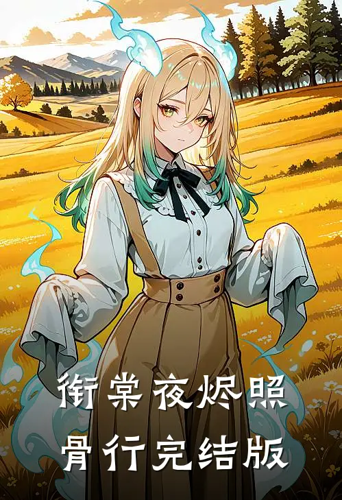 衔棠夜烬照骨行完结版