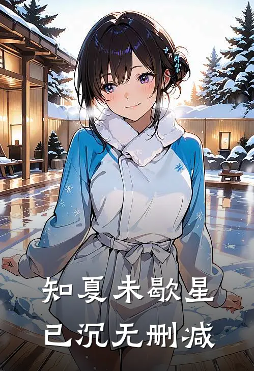 知夏未歇星已沉无删减