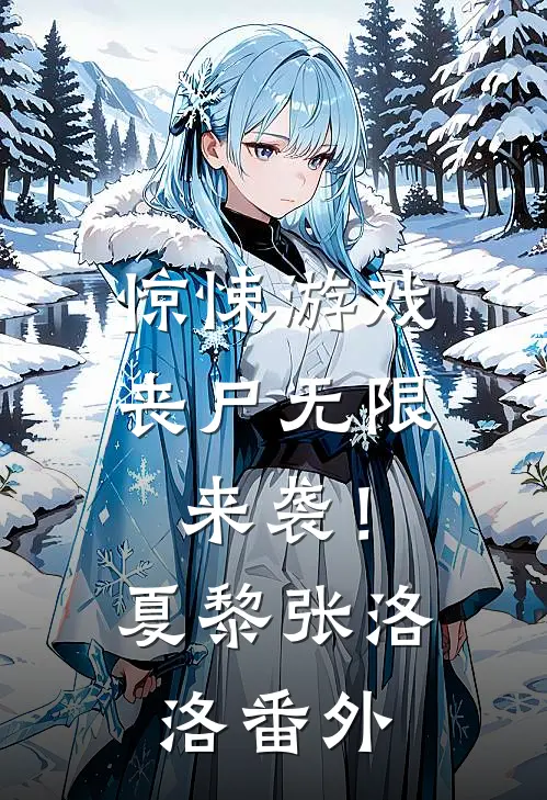 惊悚游戏，丧尸无限来袭！夏黎张洛洛番外
