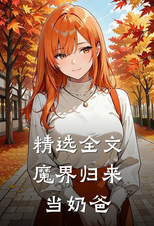 精选全文魔界归来当奶爸