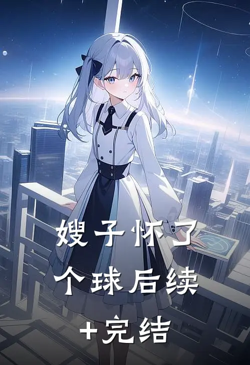 嫂子怀了个球后续+完结