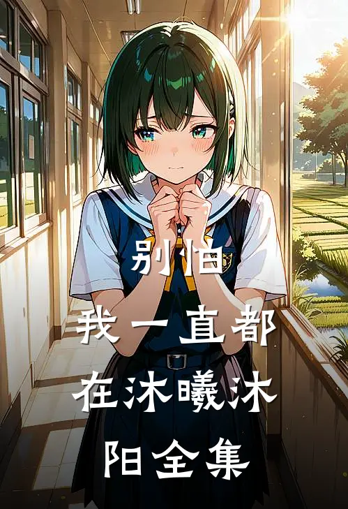 别怕，我一直都在沐曦沐阳 全集