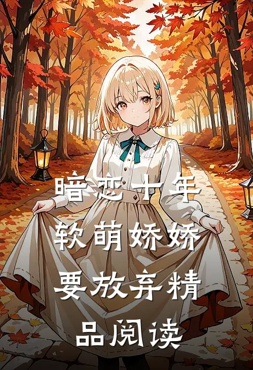 暗恋十年，软萌娇娇要放弃精品阅读