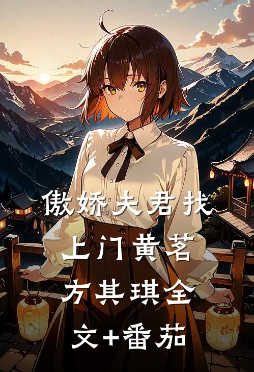 傲娇夫君找上门黄茗方其琪全文+番茄