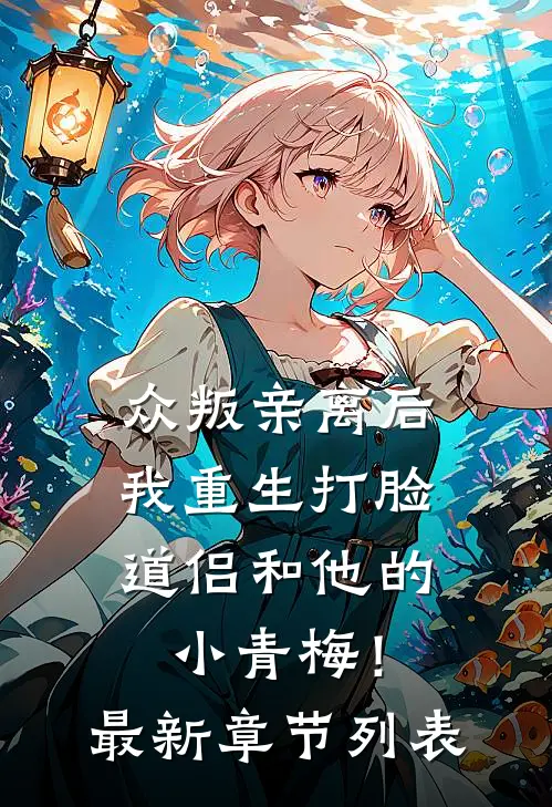 众叛亲离后，我重生打脸道侣和他的小青梅！最新章节列表