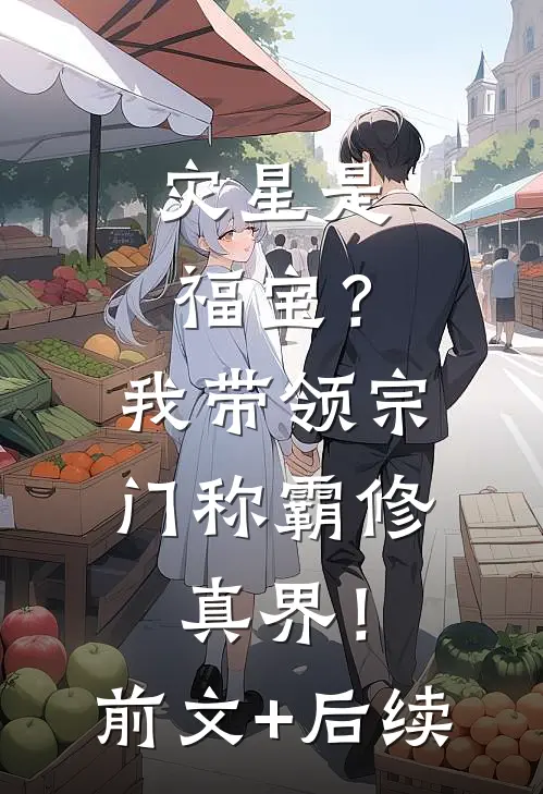 灾星是福宝？我带领宗门称霸修真界！前文+后续