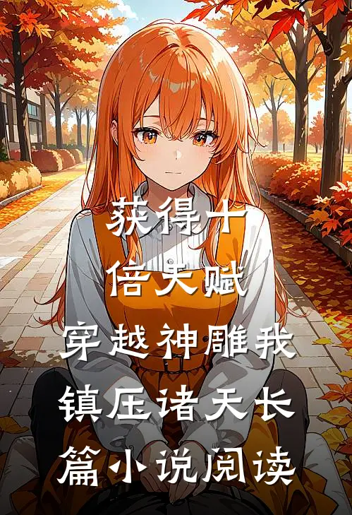 获得十倍天赋，穿越神雕我镇压诸天长篇小说阅读