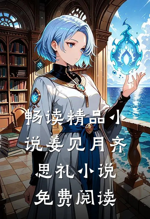 畅读精品小说姜见月齐思礼小说免费阅读