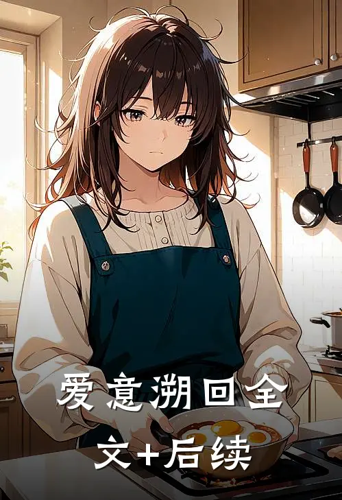 爱意溯回全文+后续
