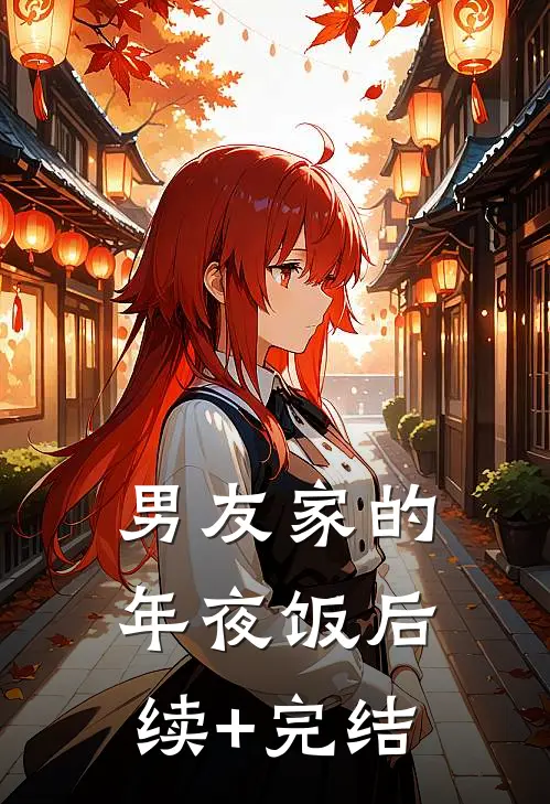男友家的年夜饭后续+完结