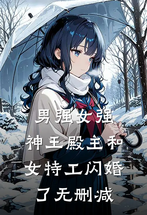 男强女强：神王殿主和女特工闪婚了无删减