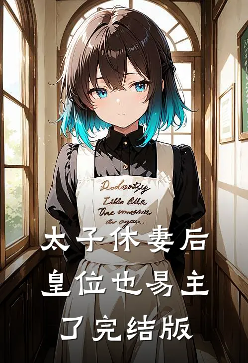 太子休妻后，皇位也易主了完结版