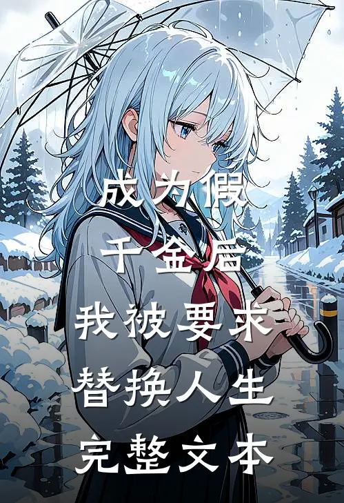 成为假千金后，我被要求替换人生完整文本