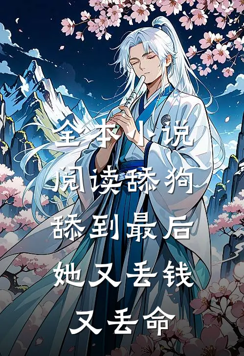 全本小说阅读舔狗舔到最后，她又丢钱又丢命