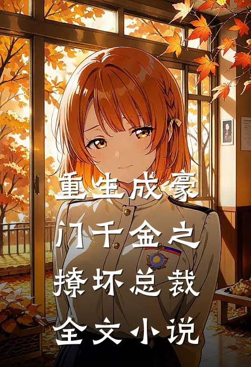 重生成豪门千金之撩坏总裁全文小说
