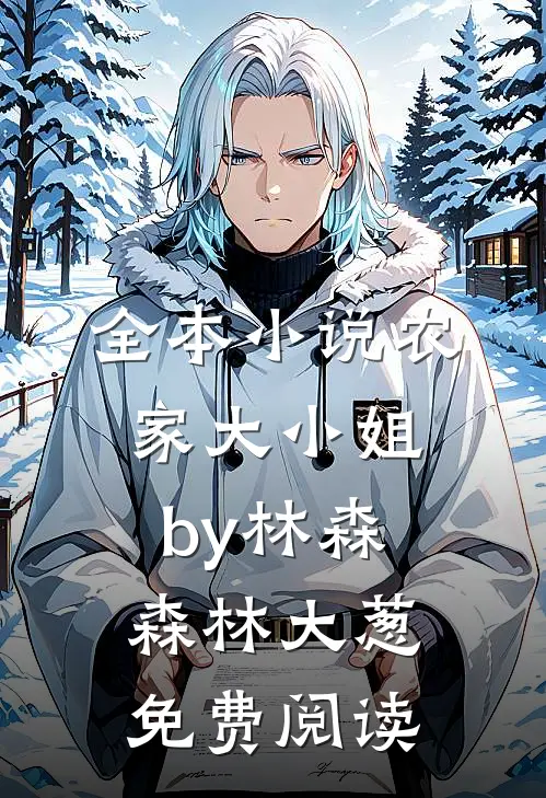 全本小说农家大小姐by林森森林大葱免费阅读