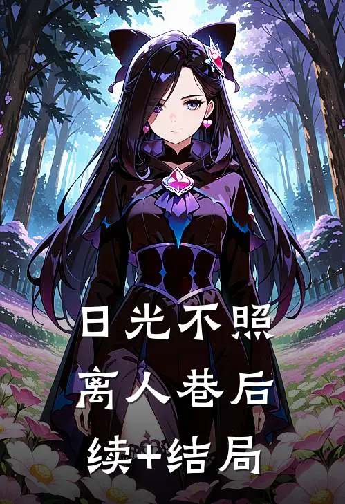 日光不照离人巷后续+结局