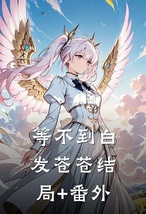 等不到白发苍苍结局+番外