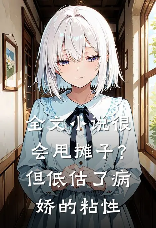 全文小说很会甩摊子？但低估了病娇的粘性