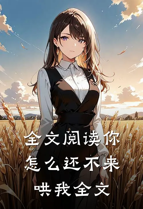 全文阅读你怎么还不来哄我全文