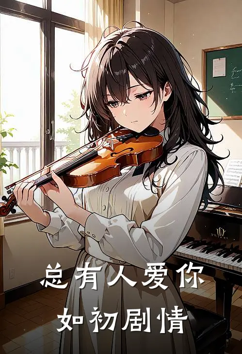 总有人爱你如初剧情