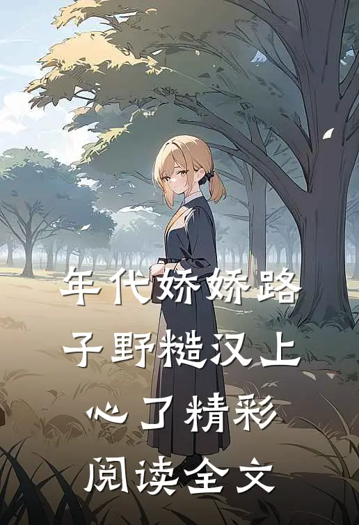 年代娇娇路子野糙汉上心了精彩阅读全文