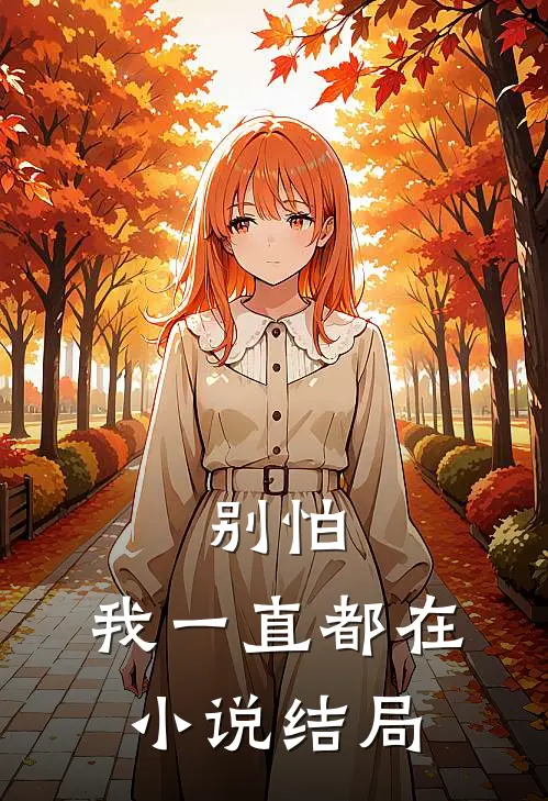 别怕，我一直都在小说结局