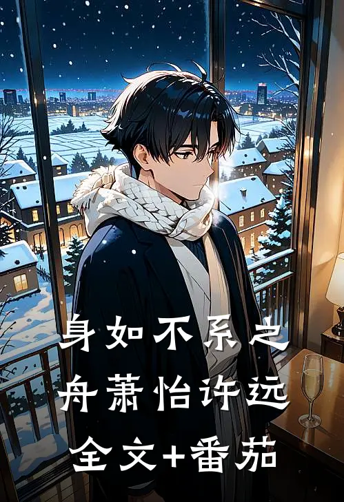 身如不系之舟萧怡许远全文+番茄