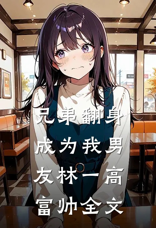 兄弟翻身成为我男友林一高富帅全文