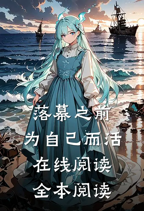 落幕之前，为自己而活在线阅读全本阅读