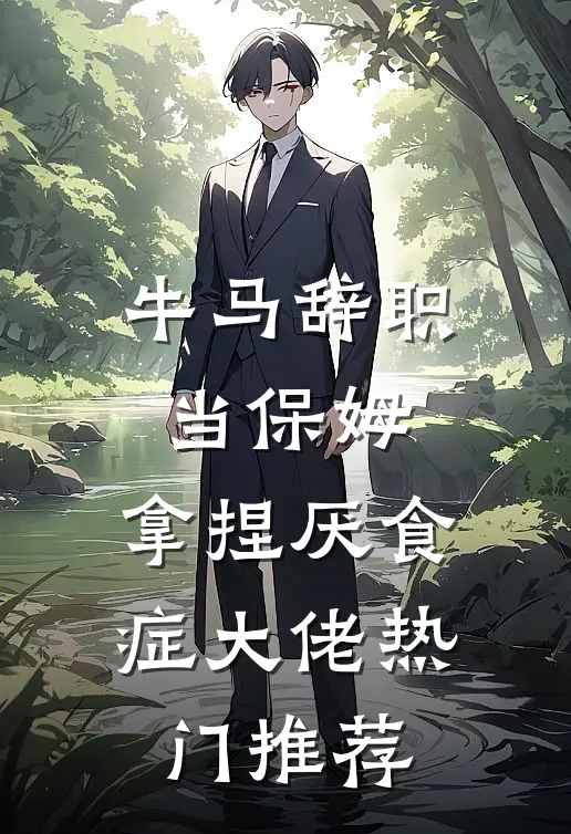 牛马辞职当保姆，拿捏厌食症大佬热门推荐