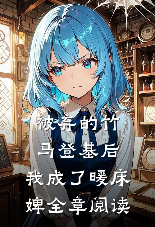 被弃的竹马登基后，我成了暖床婢全章阅读
