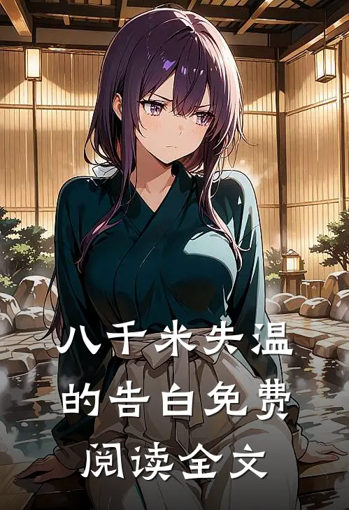 八千米失温的告白免费阅读全文