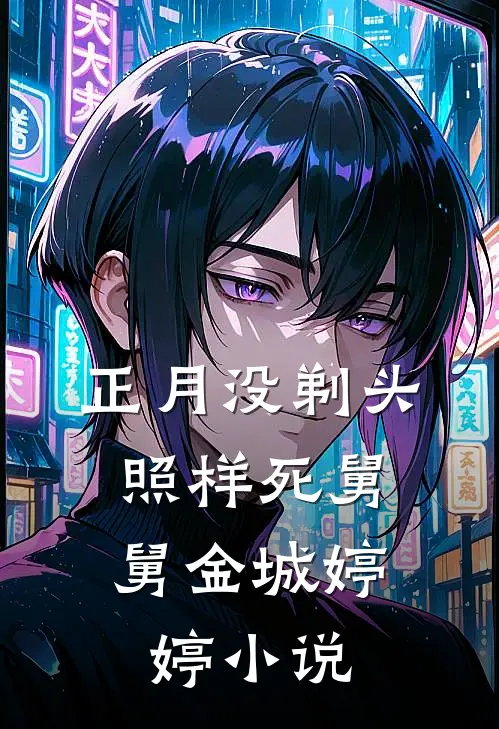 正月没剃头，照样死舅舅金城婷婷小说