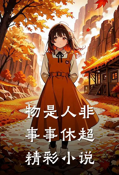 物是人非事事休超精彩小说