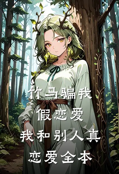 竹马骗我假恋爱，我和别人真恋爱全本