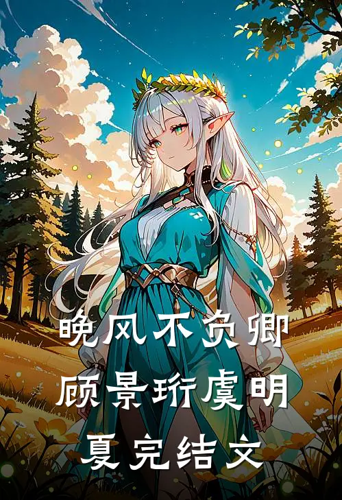 晚风不负卿顾景珩虞明夏完结文