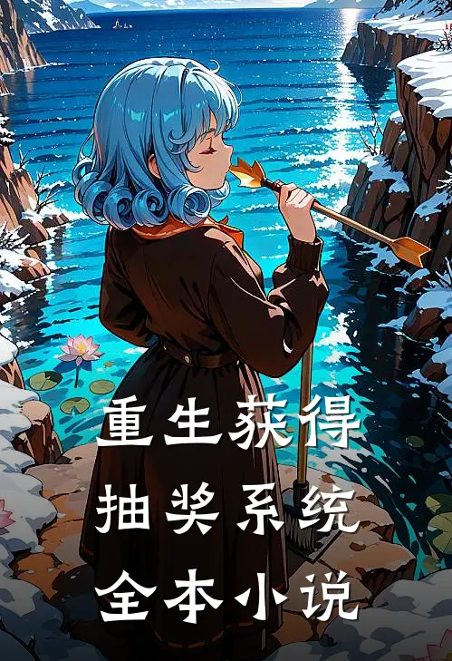 重生获得抽奖系统全本小说