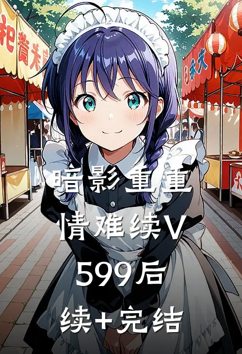 暗影重重情难续V599后续+完结