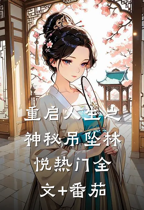 重启人生之神秘吊坠林悦热门全文+番茄
