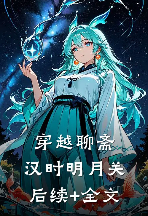 穿越聊斋：汉时明月关后续+全文